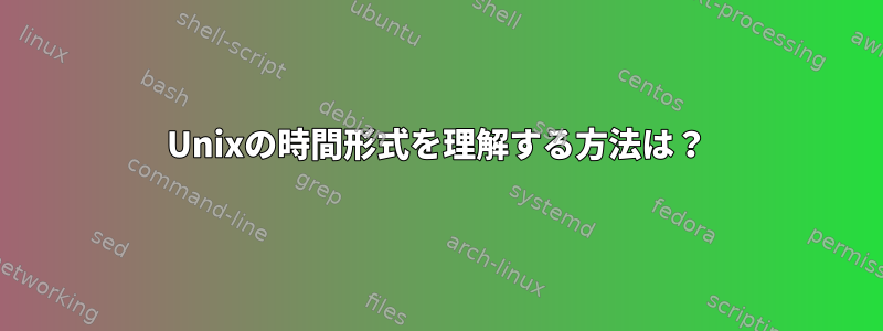 Unixの時間形式を理解する方法は？