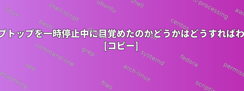 何が私のラップトップを一時停止中に目覚めたのかどうかはどうすればわかりますか？ [コピー]