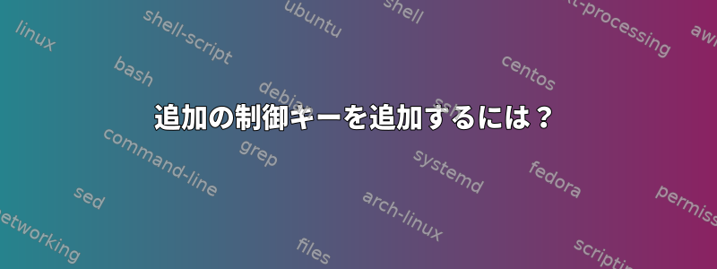 追加の制御キーを追加するには？