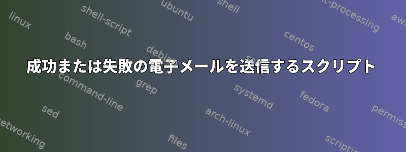 成功または失敗の電子メールを送信するスクリプト