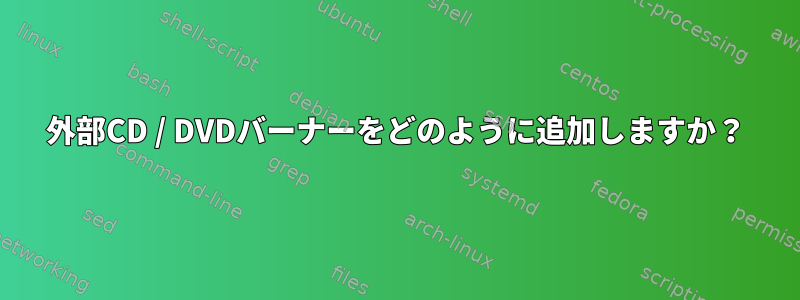 外部CD / DVDバーナーをどのように追加しますか？