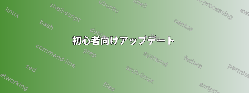 初心者向けアップデート