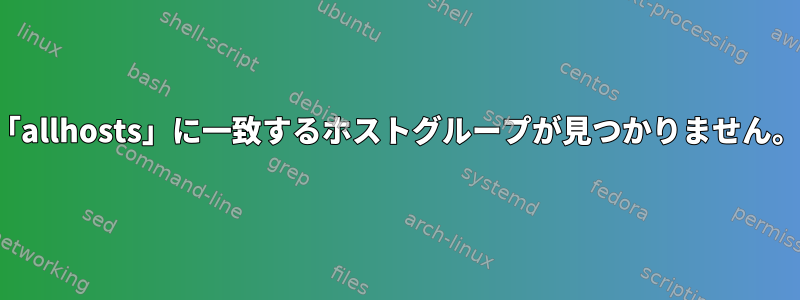 「allhosts」に一致するホストグループが見つかりません。