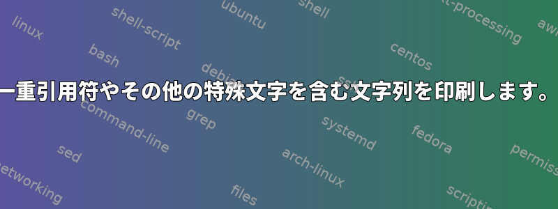 一重引用符やその他の特殊文字を含む文字列を印刷します。