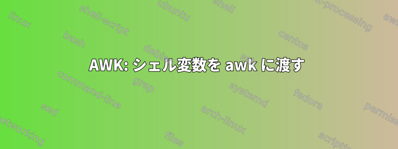 AWK: シェル変数を awk に渡す