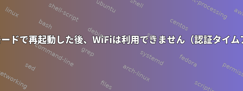 スリープモードで再起動した後、WiFiは利用できません（認証タイムアウト）。