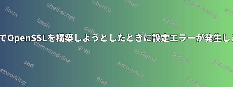 CentOSでOpenSSLを構築しようとしたときに設定エラーが発生しました。