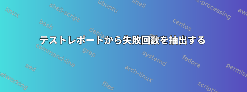 テストレポートから失敗回数を抽出する