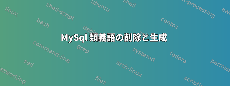 MySql 類義語の削除と生成