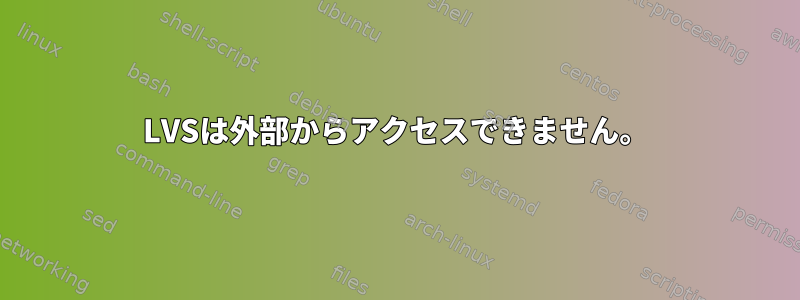 LVSは外部からアクセスできません。