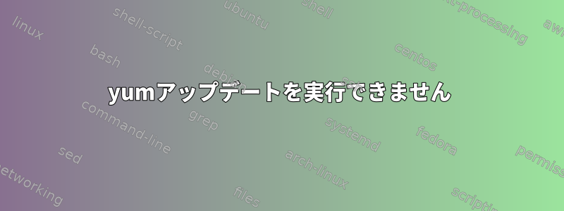 yumアップデートを実行できません