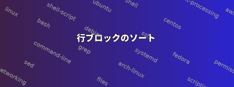 行ブロックのソート