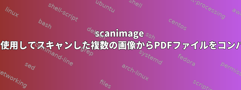 scanimage --batchを使用してスキャンした複数の画像からPDFファイルをコンパイルする