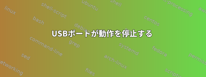 USBポートが動作を停止する