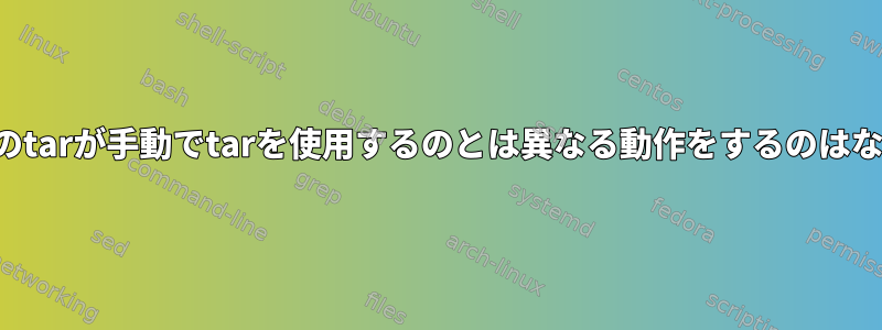 スクリプトのtarが手動でtarを使用するのとは異なる動作をするのはなぜですか？