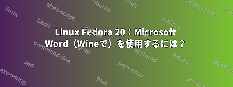 Linux Fedora 20：Microsoft Word（Wineで）を使用するには？