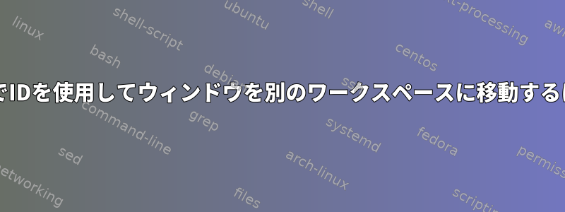 BashでIDを使用してウィンドウを別のワークスペースに移動するには？