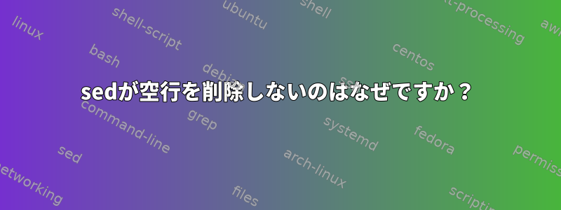 sedが空行を削除しないのはなぜですか？