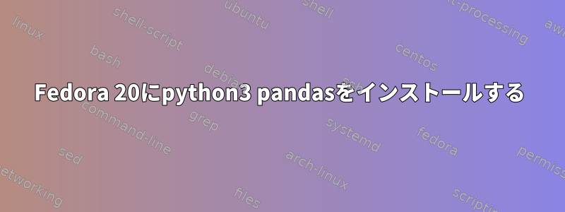 Fedora 20にpython3 pandasをインストールする