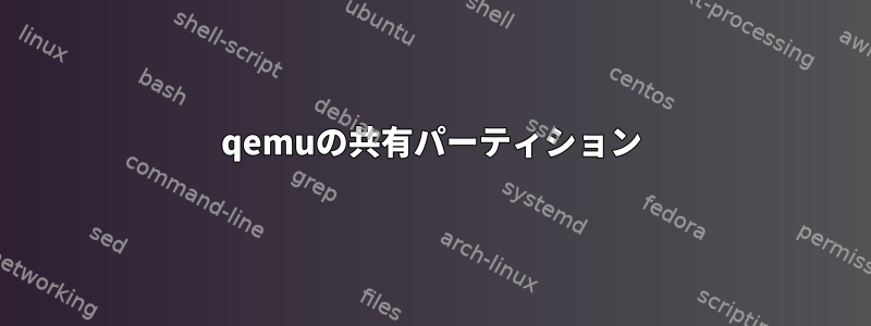 qemuの共有パーティション