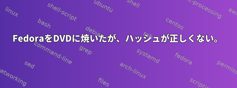 FedoraをDVDに焼いたが、ハッシュが正しくない。