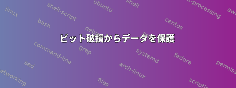 ビット破損からデータを保護