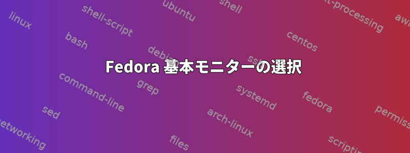 Fedora 基本モニターの選択