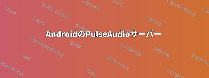 AndroidのPulseAudioサーバー