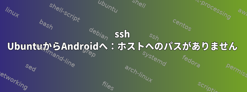 ssh UbuntuからAndroidへ：ホストへのパスがありません