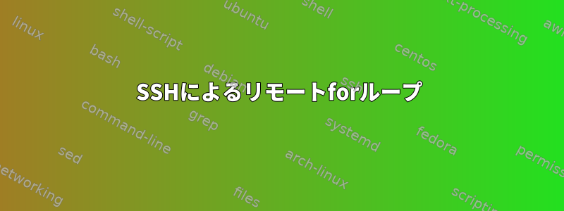 SSHによるリモートforループ