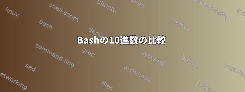 Bashの10進数の比較