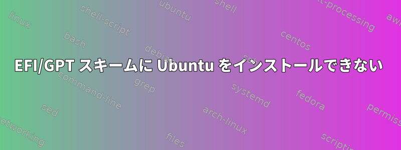 EFI/GPT スキームに Ubuntu をインストールできない