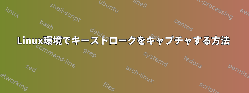 Linux環境でキーストロークをキャプチャする方法