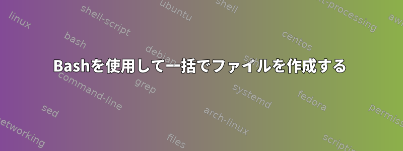 Bashを使用して一括でファイルを作成する