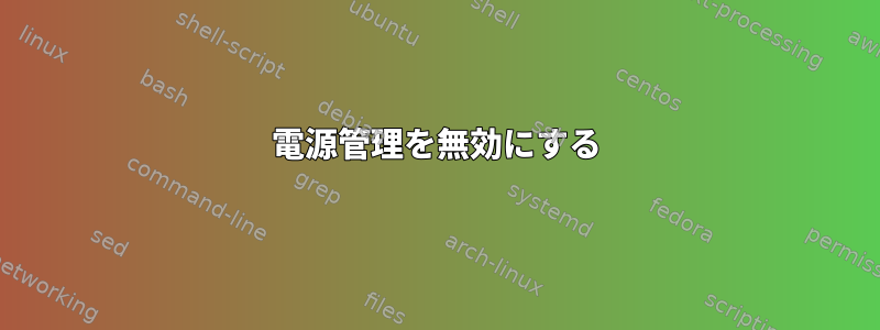 電源管理を無効にする