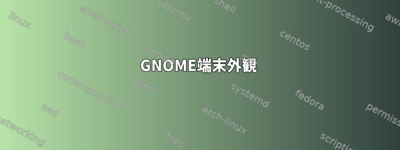 GNOME端末外観