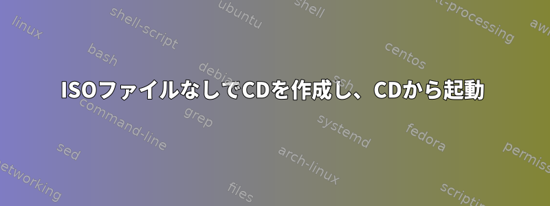 ISOファイルなしでCDを作成し、CDから起動