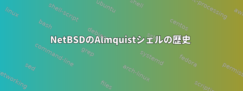 NetBSDのAlmquistシェルの歴史