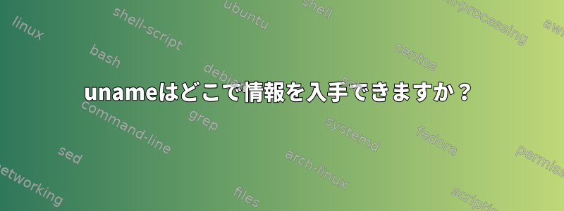 unameはどこで情報を入手できますか？