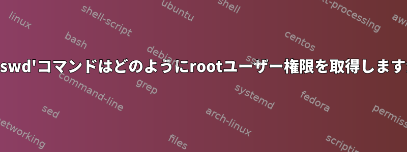 'passwd'コマンドはどのようにrootユーザー権限を取得しますか？