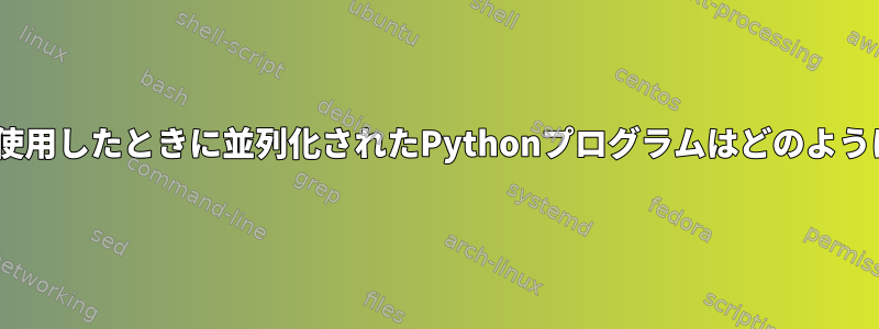 topコマンドを使用したときに並列化されたPythonプログラムはどのように見えますか？