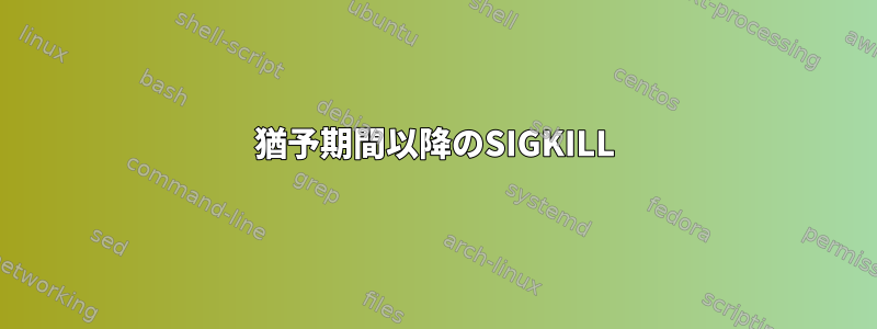 猶予期間以降のSIGKILL