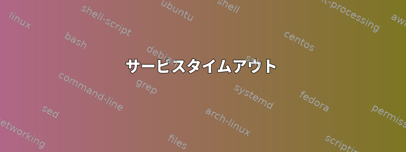 サービスタイムアウト