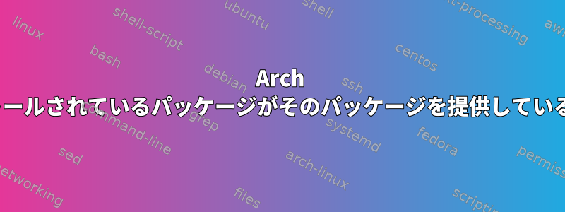 Arch Linuxにインストールされているパッケージがそのパッケージを提供していることを確認する