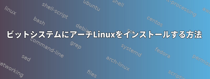 32ビットシステムにアーチLinuxをインストールする方法