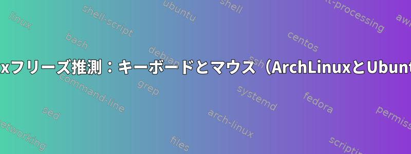 Linuxフリーズ推測：キーボードとマウス（ArchLinuxとUbuntu）