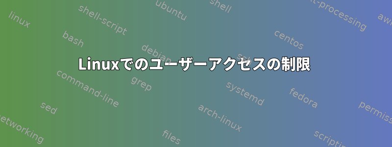 Linuxでのユーザーアクセスの制限