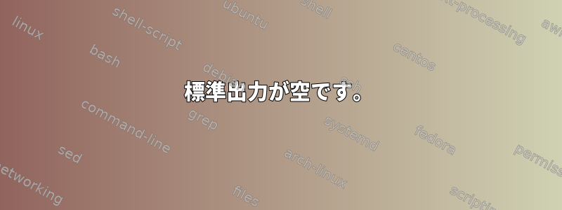 標準出力が空です。