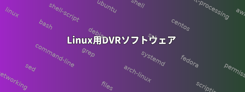 Linux用DVRソフトウェア