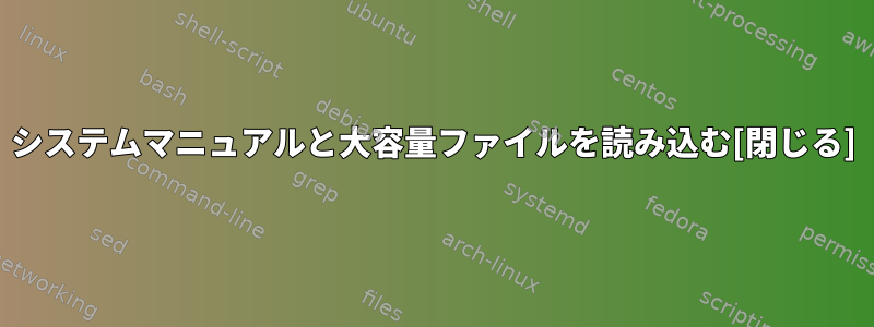 システムマニュアルと大容量ファイルを読み込む[閉じる]